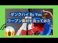 ナイキ　ダンク　HIGH By You  注目のウーブン素材を洗ってみた