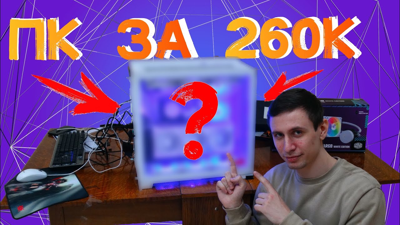 Очень Красивый БЕЛЫЙ пк за 260к - YouTube