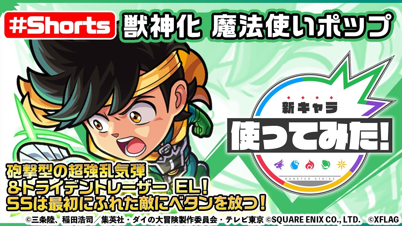 ダイの大冒険 モンスト 魔法使いポップ登場 新キャラ使ってみた Shorts モンスト公式 Youtube