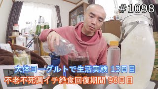 大体ヨーグルトで生活実験 １３日目　「不老不死週イチ絶食回復期間 ９８日目」＃1098　2021/04/17　霊仙