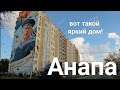 #Анапа улица Ивана Голубца