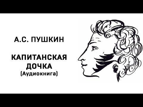 Слушать капитанская дочка аудиокнига бесплатно