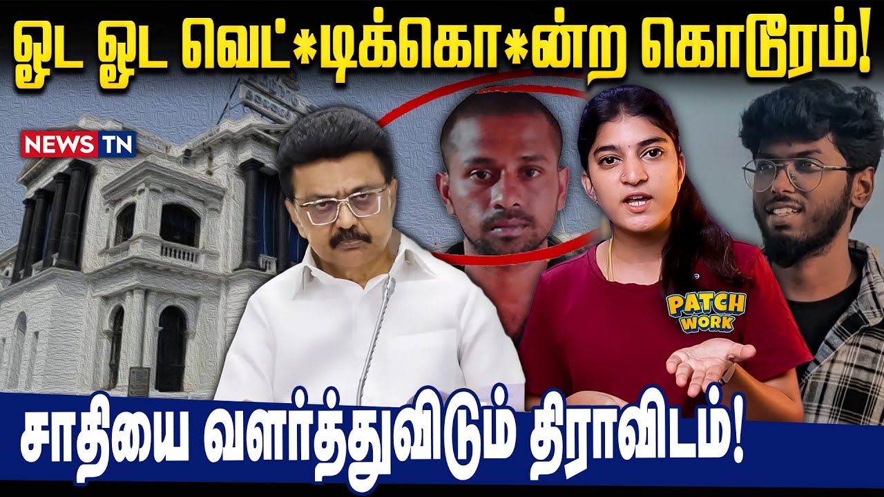 திருட்டு திமுக- வின் அடுத்த உருட்டு!  | சாதியை தூண்டும் திராவிடம்! Failure Model | Bye Bye Stalin