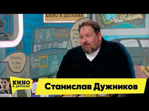 Станислав Дужников | Кино в деталя 12.04.2023