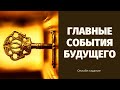 ЭТО УЖЕ НА ПОРОГЕ! ВПЕРЕДИ СУДЬБОНОСНЫЕ ПЕРЕМЕНЫ В ВАШЕЙ ЖИЗНИ! ЧТО БЫЛО и ЧТО ЕЩЁ БУДЕТ?