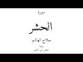 59 القرآن الكريم سورة الحشر صلاح الهاشم 59 القرآن الكريم سورة الحشر صلاح الهاشم