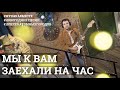 Мы к вам заехали на час. #10песенатомныхгородов - новогодний выпуск