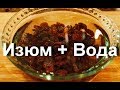 Изюм и Вода очистят печень! Мягкое и безопасное очищение печени изюмом за 2-3 дня