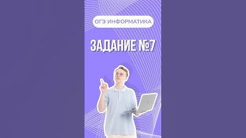 7 задание ОГЭ информатика #информатикаогэ #артемфролов #умскул