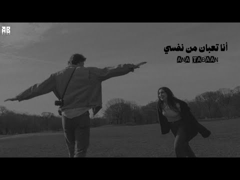 انا تعبان من نفسي ولا منك انا تعبان شروق