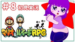 【マリオ＆ルイージRPG #8】カケラ、さがしちゃお！編【#ゲーミングハリネズミ】
