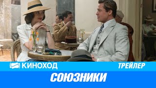 Союзники (2016) — Русский тизер-трейлер Союзники (2016) — Русский тизер-трейлер