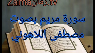 سورة مريم بصوت المقرئ مصطفى اللاهوني. تلاوة رائعة