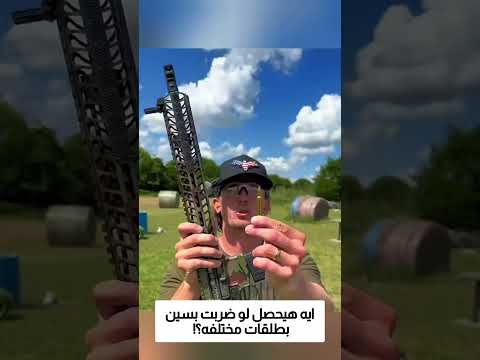 ايه هيحصل لو ضربت نار علي بسين بطلقات مختلفه