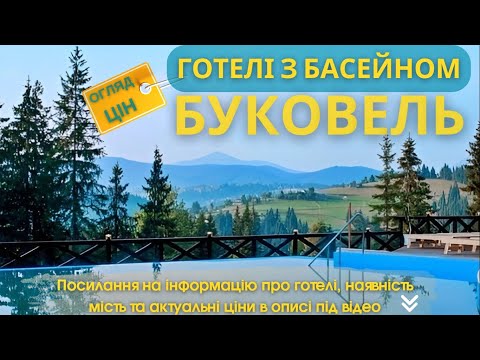 Буковель Готелі з басейном Ціни 2023 | Частина 1