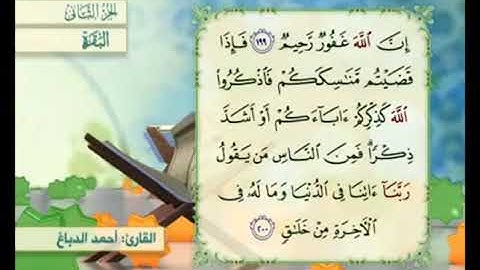 آية ٢٠٠ من سورة البقرة مكررة القارئ أحمد الدباغ