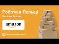 Робота в Польщі на складі Amazon