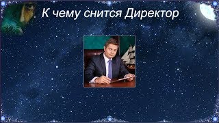 К чему снится Директор (Сонник) К чему снится Директор (Сонник)