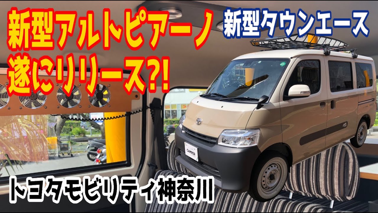 あの大好評アルトピアーノが新型タウンエースをベースにして遂に