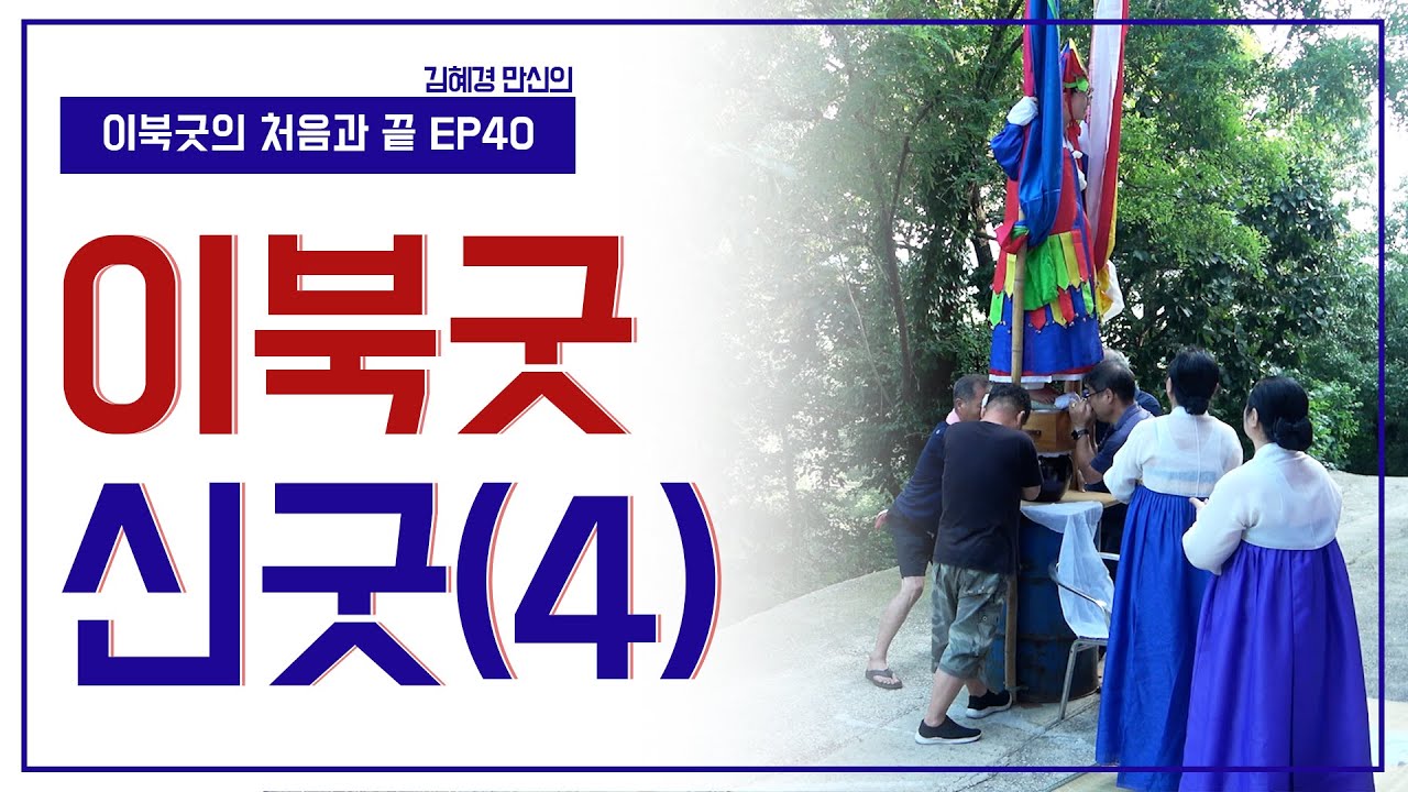 이북굿 신굿(4) - 고 김금화만신 후계자 혜경궁 김혜경 만신 010.8959.7985