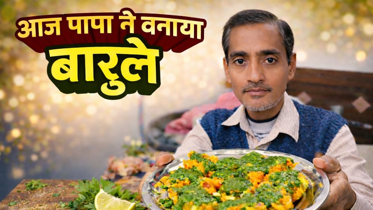 आज पापा ने😍 बनाए अलीगढ़ के मशहूर बारूले🤤||aaj papa Ne banaye Aligarh ke famous barule|👍😋