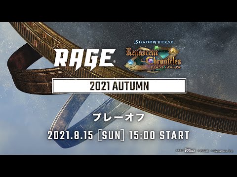 【プレーオフ】RAGE Shadowverse 2021 Autumn