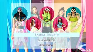 [THAISUB] Red Velvet - BING BING -