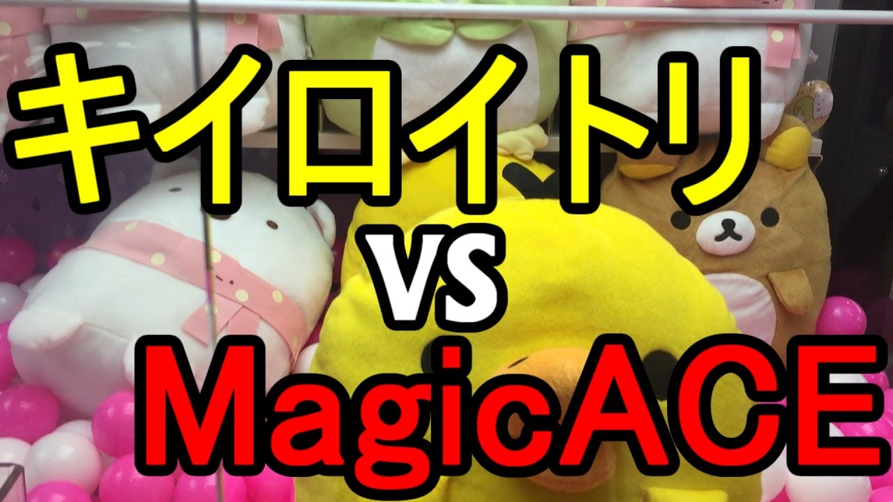 Ufoキャッチャー トリプルキャッチャー キイロイトリvs Magicace Youtube
