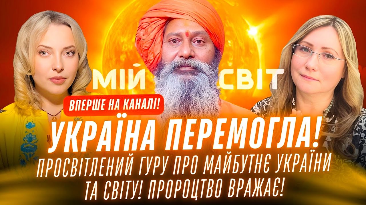 СЛУХАЙТЕ, Україна вже перемогла! Просвітлений гуру про майбутнє України та світу! Пророцтво ВРАЖАЄ!