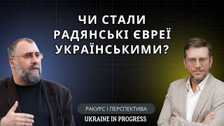 Коли і як радянські євреї України стали українськими євреями?