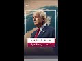 ساعة الحسم تدق الأربعاء مهلة ترمب لإيران تنتهي وحشد أميركي يفرض طوق ا بحري ا شامل ا على مضيق هرمز