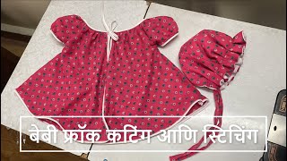 बेबी फ्रॉक कटिंग आणि स्टिचिंग | Baby Frock Cutting And Stitching in Marathi | All About Home Marathi