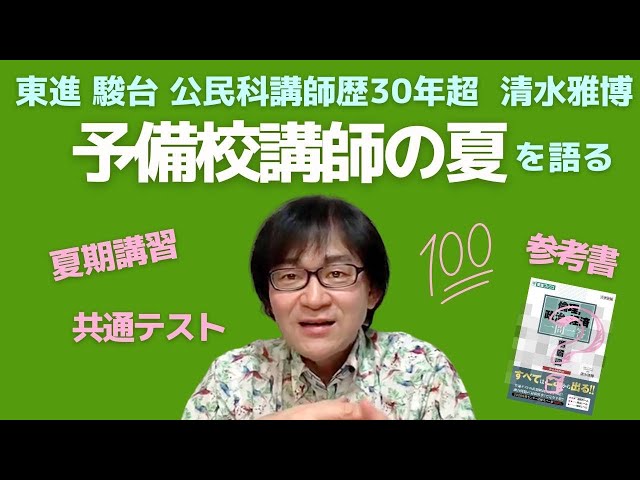 初公開】知られざる(？)東進駿台予備校講師の夏！共通テストや