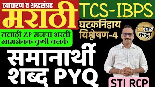 समानार्थी शब्द 2023 मधील TCS/IBPS प्रश्न/Samanarthi Shabd Marathi/Talathi ZP