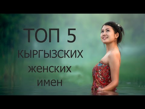 ТОП 5 популярных КЫРГЫЗСКИХ женский имен | TOP 5 таанымал КЫРГЫЗ аял ысымдары