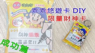 悠遊卡一卡通DIY乖乖財神卡招財(成功篇)