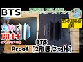 開封unboxing　BTS Proof [2形態セット]　ランダムカードあり！　兄妹で開封してみた　ユニバーサルミュージックストア　トレカ