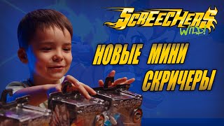 Новые мини СКРИЧЕРЫ. Дикие скричеры-самый интересный батл