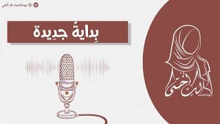 بداية جديدة - بودكاست لكِ أختي