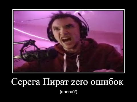 Песня про серегу пирата. Серега пират. Серёга пират нуль. Серега пират 0 ошибок. Серега пират фото.