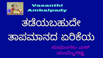 SECOND B.COM/ 4 th semester/ Thadeyabahude tapamanada erikeya/ ತಡೆಯಬಹುದೇ ತಾಪಮಾನದ ಏರಿಕೆಯ
