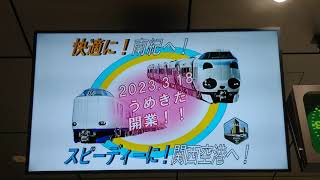 【2023.03.25】JR西日本うめきた地下大阪駅の液晶型の情報案内。