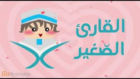 القارئ الصغير سورة(العصر)