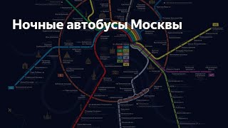 Ночные автобусы Москвы