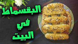 اسهل واسرع بقسماط تعمليه ف البيت