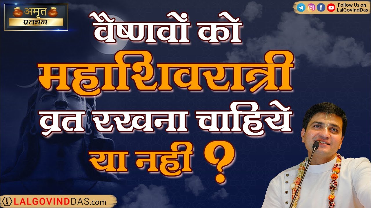 वैष्णवों को महाशिवरात्रि का व्रत रखना चाहिए या नहीं? जाने प्रभुजी ने कैसे किया सिद्ध 💥#mahashivratri