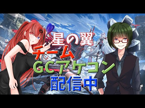 ＜アイのほしつば＞ のんびり再開！チームGCアケコンですの！〔星の翼コラボ〕