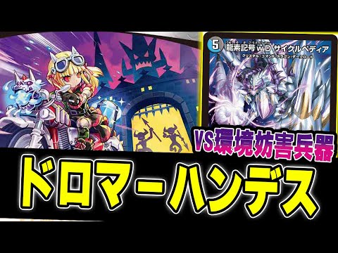 ドロマーハンデス 復活】日本一のドロマーハンデス使いが紹介する最高傑作
