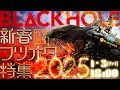 【BLACKHOLお正月スペシャル】新春フツオタ特集2025！／高橋ヨシキ×てらさわホーク×柳下毅一郎　#blackholetv