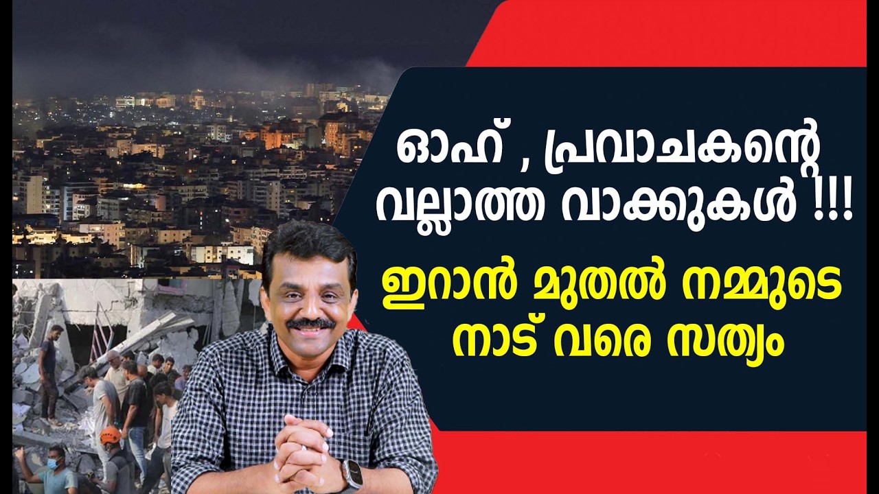 ഓഹ് , പ്രവാചകന്റെ വല്ലാത്ത വാക്കുകൾ !!!!ഇറാൻ മുതൽ നമ്മുടെ നാട് വരെ സത്യം